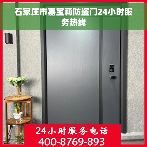 石家庄市嘉宝莉防盗门24小时服务热线