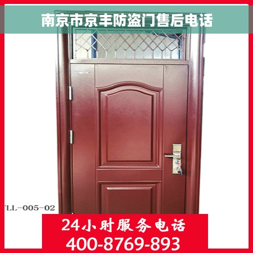南京市京丰防盗门售后电话
