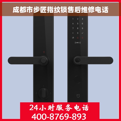 成都市步匠指纹锁售后维修电话