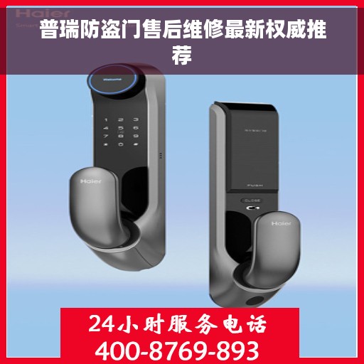 普瑞防盗门售后维修最新权威推荐