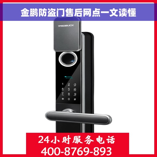 金鹏防盗门售后网点一文读懂