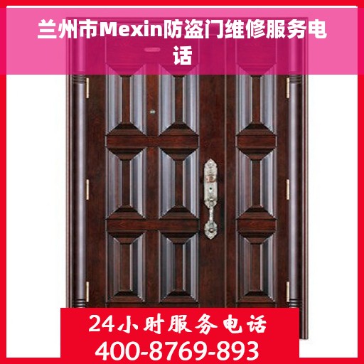 兰州市Mexin防盗门维修服务电话