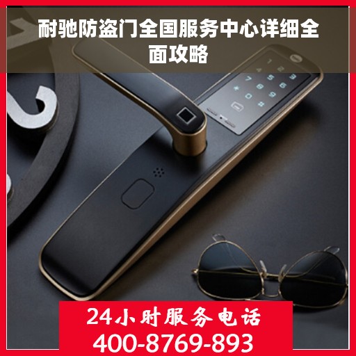 耐驰防盗门全国服务中心详细全面攻略