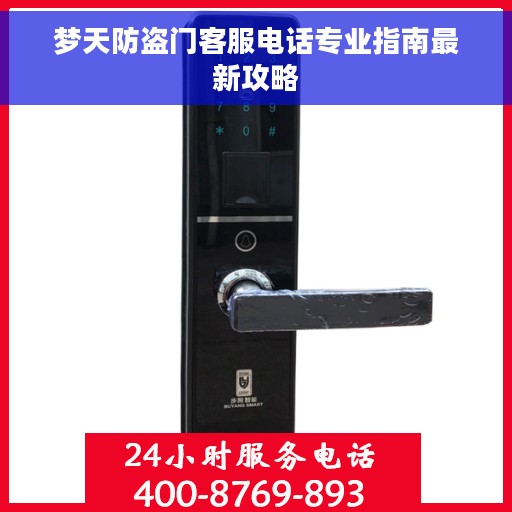 梦天防盗门客服电话专业指南最新攻略