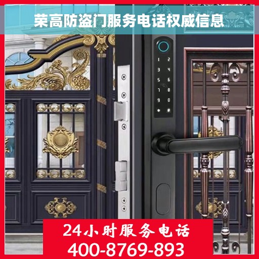 荣高防盗门服务电话权威信息