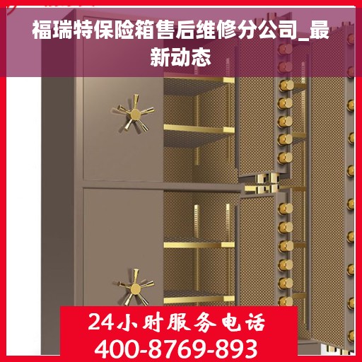 福瑞特保险箱售后维修分公司_最新动态