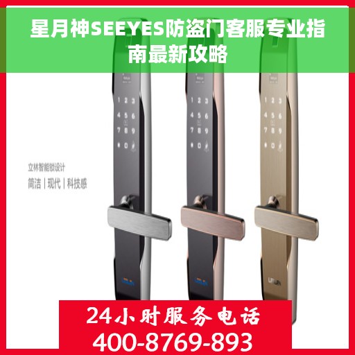 星月神SEEYES防盗门客服专业指南最新攻略