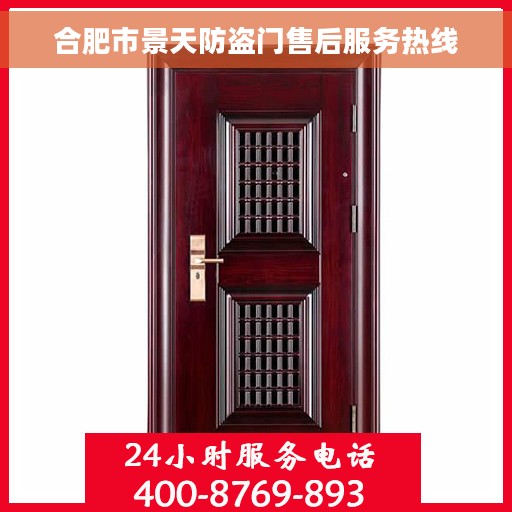 合肥市景天防盗门售后服务热线