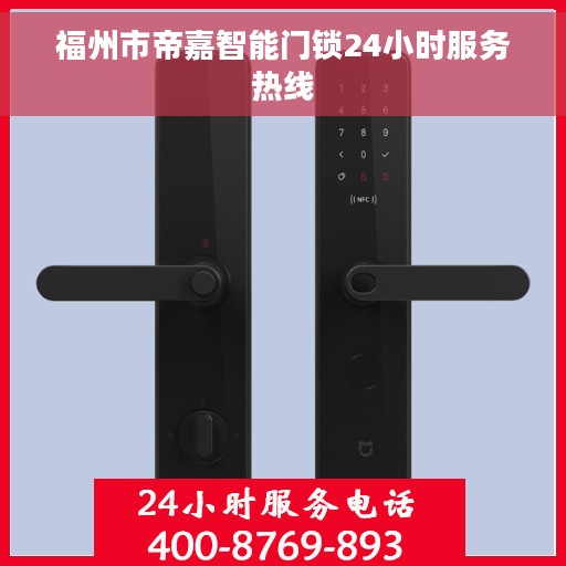 福州市帝嘉智能门锁24小时服务热线