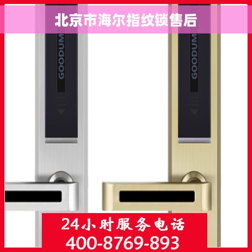 北京市海尔指纹锁售后