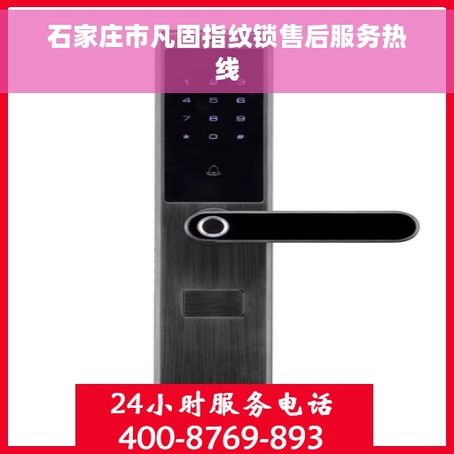 石家庄市凡固指纹锁售后服务热线