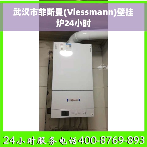 武汉市菲斯曼(Viessmann)壁挂炉24小时