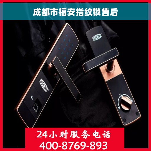 成都市福安指纹锁售后