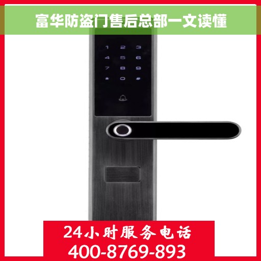 富华防盗门售后总部一文读懂