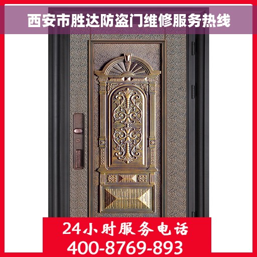 西安市胜达防盗门维修服务热线