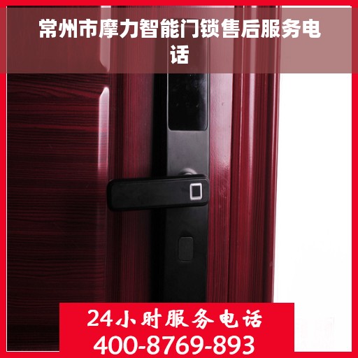 常州市摩力智能门锁售后服务电话