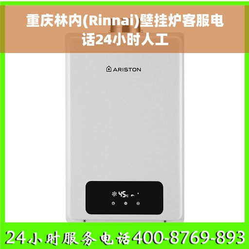 重庆林内(Rinnai)壁挂炉客服电话24小时人工