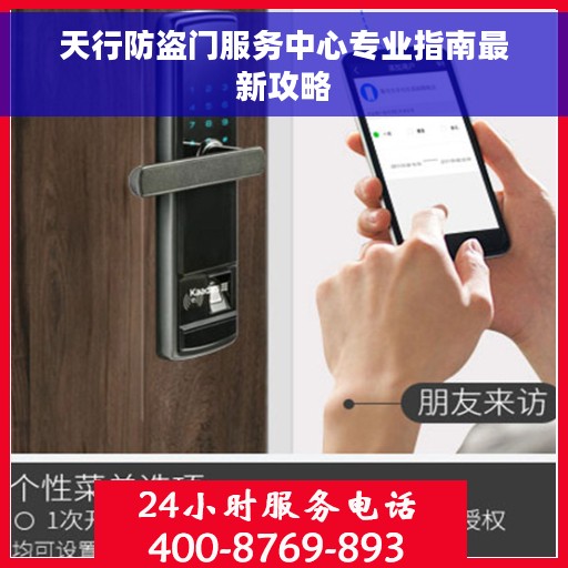 天行防盗门服务中心专业指南最新攻略