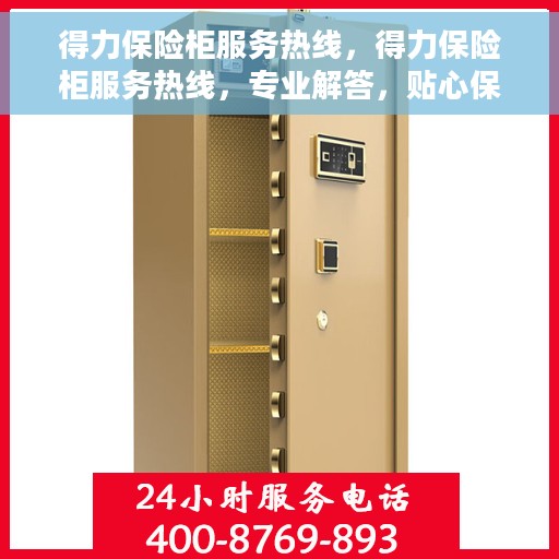 得力保险柜服务热线，得力保险柜服务热线，专业解答，贴心保障您的安全需求