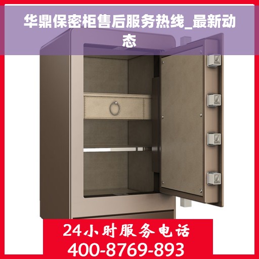 华鼎保密柜售后服务热线_最新动态