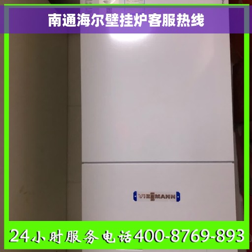 南通海尔壁挂炉客服热线