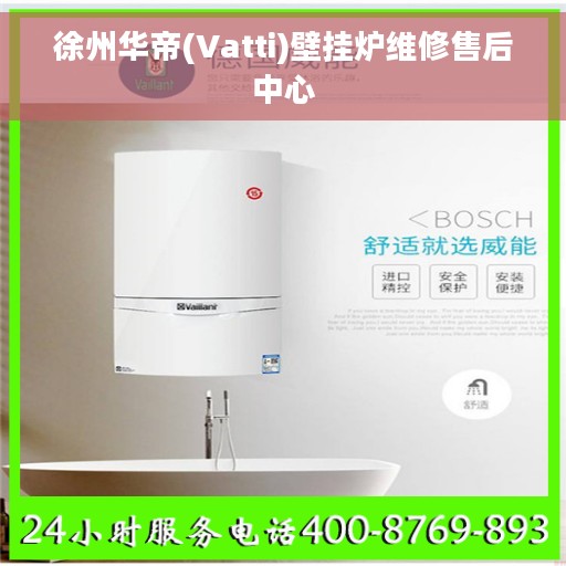 徐州华帝(Vatti)壁挂炉维修售后中心