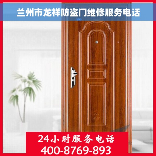 兰州市龙祥防盗门维修服务电话