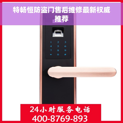 特畅恒防盗门售后维修最新权威推荐