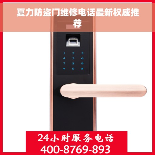 夏力防盗门维修电话最新权威推荐