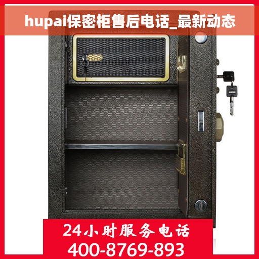 hupai保密柜售后电话_最新动态
