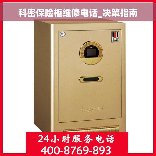 科密保险柜维修电话_决策指南