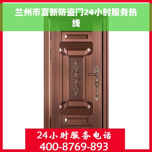 兰州市富新防盗门24小时服务热线