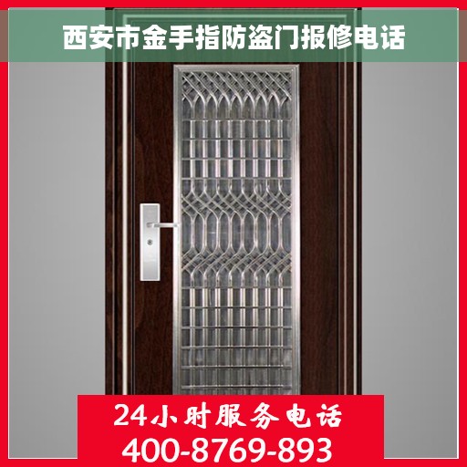 西安市金手指防盗门报修电话