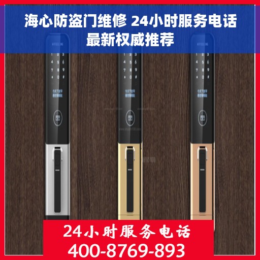 海心防盗门维修 24小时服务电话最新权威推荐