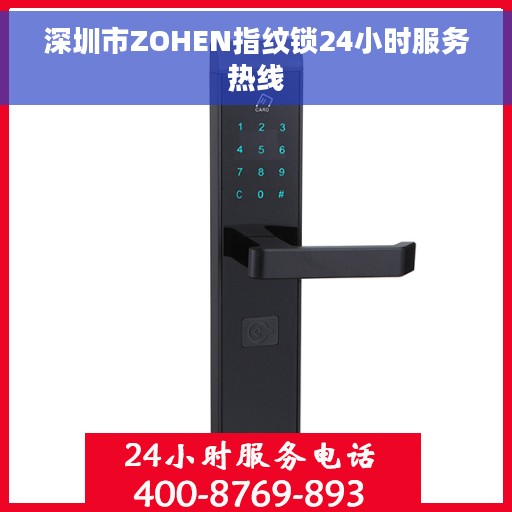 深圳市ZOHEN指纹锁24小时服务热线