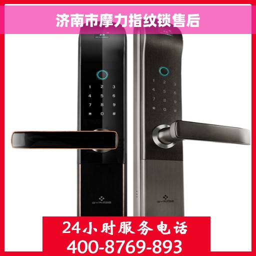 济南市摩力指纹锁售后
