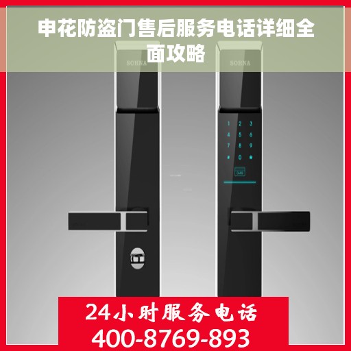 申花防盗门售后服务电话详细全面攻略