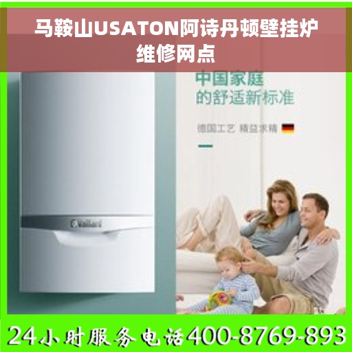 马鞍山USATON阿诗丹顿壁挂炉维修网点