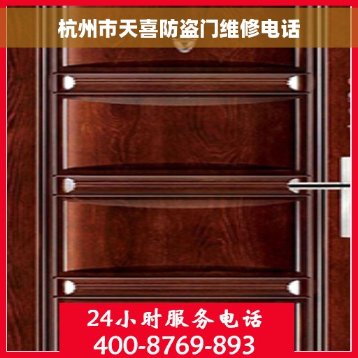 杭州市天喜防盗门维修电话