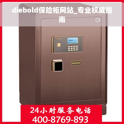 diebold保险柜网站_专业权威指南