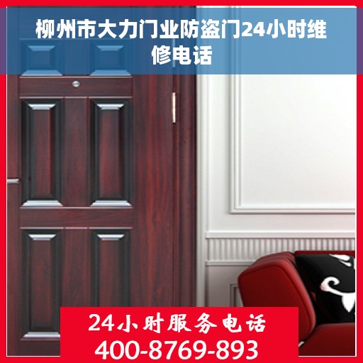 柳州市大力门业防盗门24小时维修电话