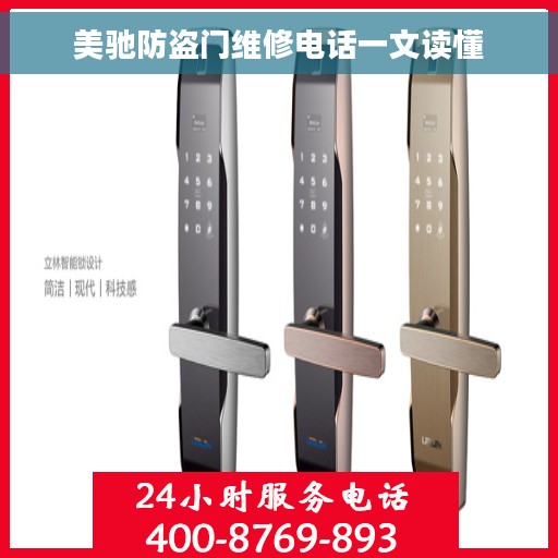 美驰防盗门维修电话一文读懂
