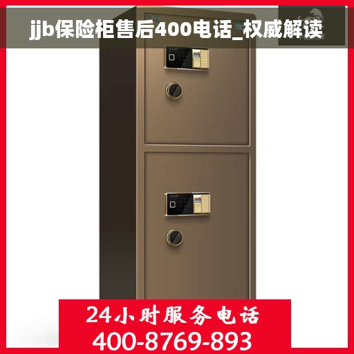 jjb保险柜售后400电话_权威解读