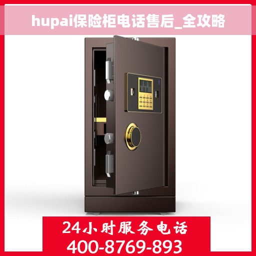 hupai保险柜电话售后_全攻略
