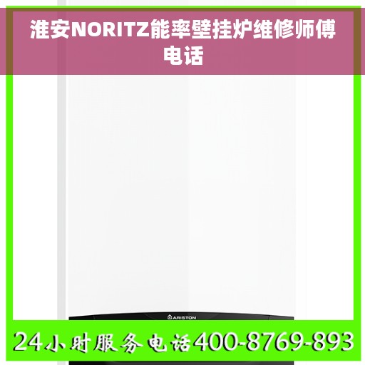 淮安NORITZ能率壁挂炉维修师傅电话
