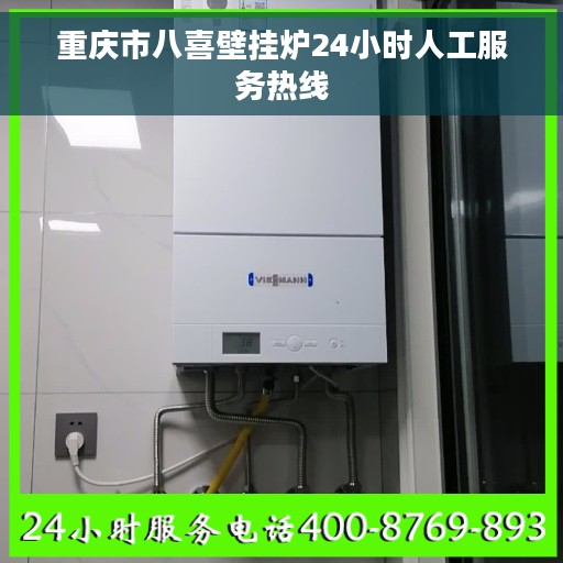 重庆市八喜壁挂炉24小时人工服务热线