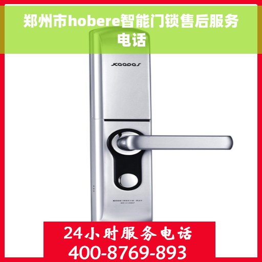 郑州市hobere智能门锁售后服务电话