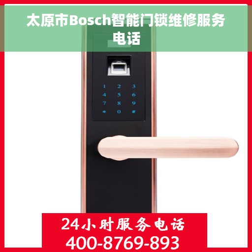 太原市Bosch智能门锁维修服务电话