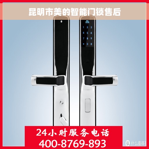昆明市美的智能门锁售后