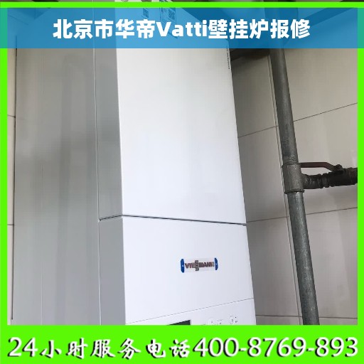 北京市华帝Vatti壁挂炉报修